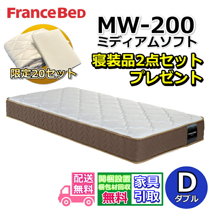 フランスベッド マットレス MW-200 ミディアムソフトダブル【お部屋まで無料で開梱設置】寝装品2点セッ..