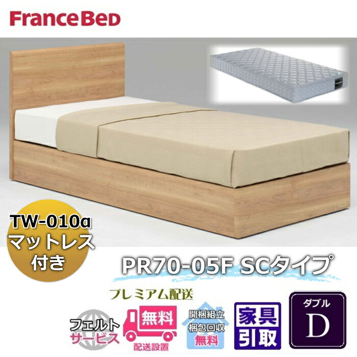 Rakuten - フランスベッド ベッドフレームマットレスセット70周年記念商品 PR70-05F SC D【開梱組立設置無料】BOX脚 ダブル TW-010α 付き