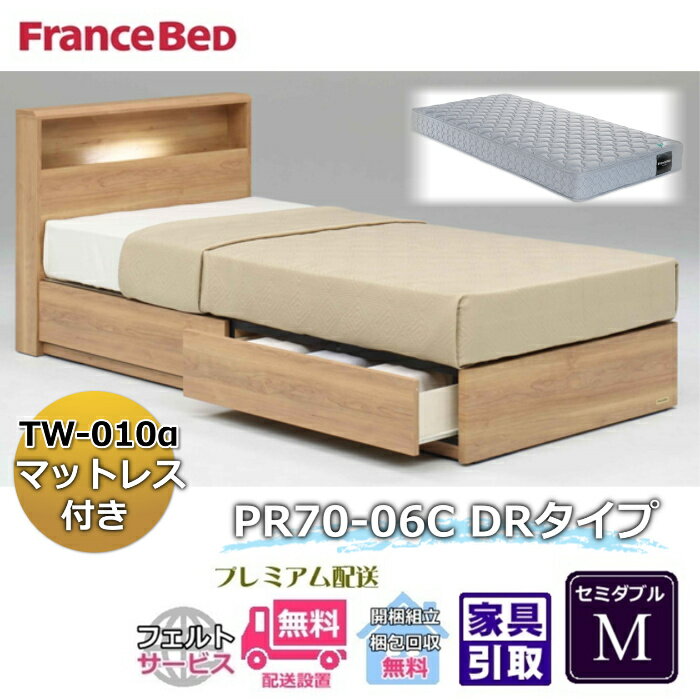 Rakuten - フランスベッド ベッドセット特価 PR70-06C DR M70周年記念商品TW-010付き【開梱組立設置無料】引出付き セミダブル TW-010α