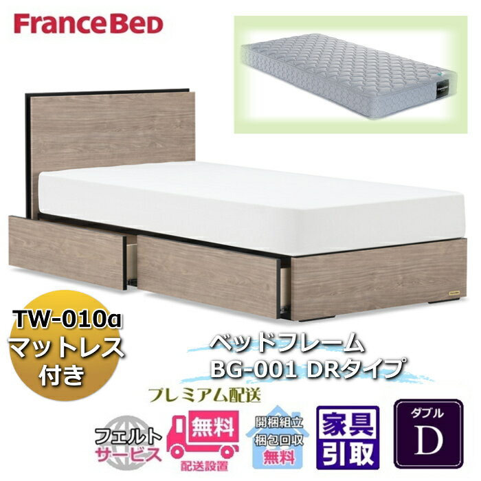 Rakuten - フランスベッド ベッドフレームマットレスセットBG-001 DR ダブル TW-010付き【開梱組立設置無料】引出付き マットレスTW-010α D