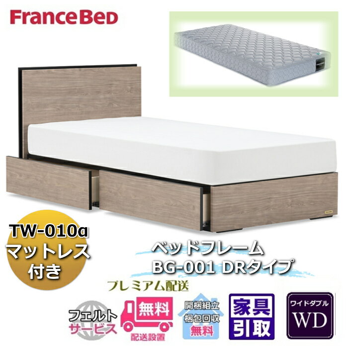 Rakuten - フランスベッド ベッドフレームマットレスセットBG-001 DR ワイドダブル TW-010付き【開梱組立設置無料】引出付き マットレスTW-010α WD