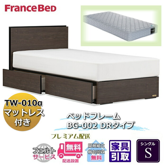 Rakuten - フランスベッド ベッドフレームマットレスセットBG-002 DR シングル TW-010付き【開梱組立設置無料】引出付き マットレスTW-010α S