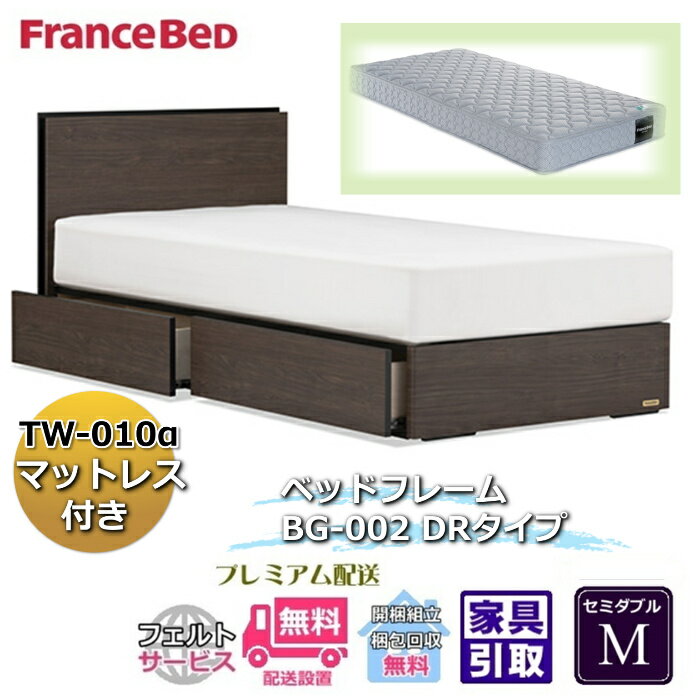 樂天商城 - フランスベッド ベッドフレームマットレスセットBG-002 DR セミダブル TW-010付き【開梱組立設置無料】引出付き マットレスTW-010α M