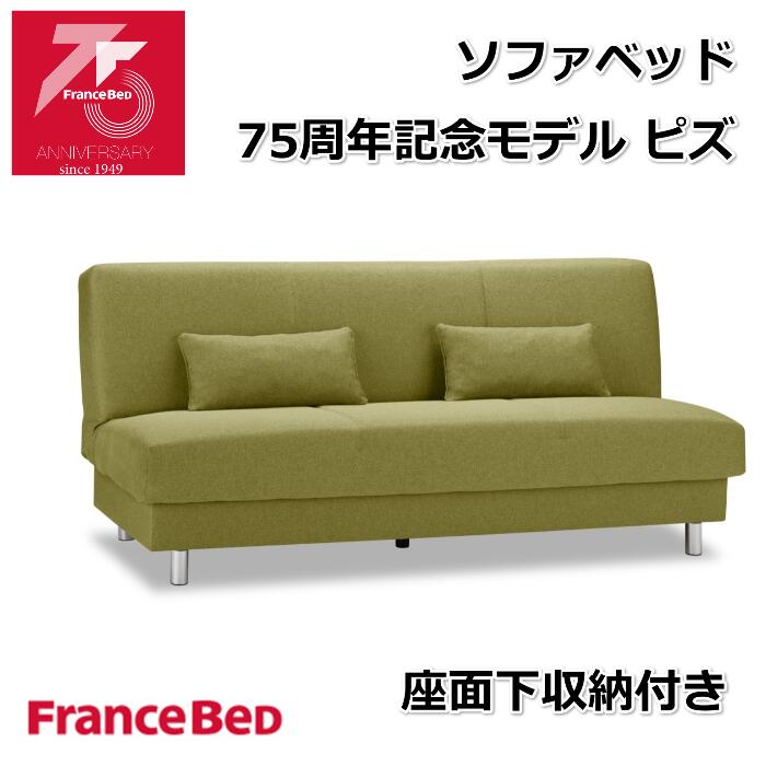 楽天市場】フランスベッド(機能(ソファ・ソファベッド)収納 楽天市場】フランスベッド(機能(ソファ・ソファベッド)収納