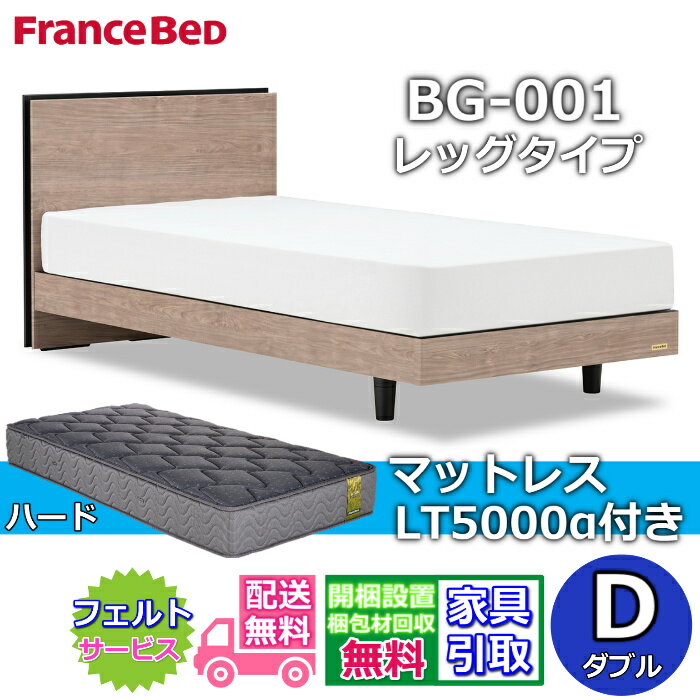 乐天商城 - フランスベッド ベッドフレームマットレスセットBG-001 LEG ダブル LT5000付き【開梱組立設置無料】レッグタイプ 脚付きベッドフレームマットレス LT-5000α D