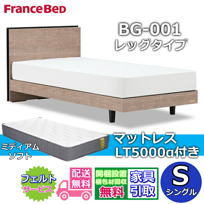 Rakuten - フランスベッド ベッドフレームマットレスセットBG-001 LEG シングル LT5000付き【開梱組立設置無料】レッグタイプ 脚付きベッドフレームマットレス LT-5000α S ミディアムソフト