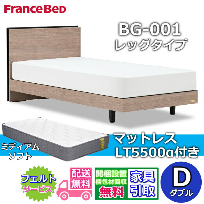 乐天商城 - フランスベッド ベッドフレームマットレスセットBG-001 LEG ダブル LT5500付き【開梱組立設置無料】レッグタイプ 脚付きベッドフレームマットレス LT-5500α S ミディアムソフトプロウォール