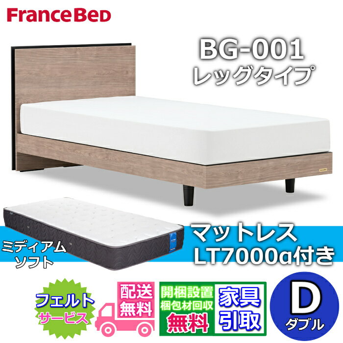 Rakuten - フランスベッド ベッドフレームマットレスセットBG-001 LEG ダブル LT7000付き【開梱組立設置無料】レッグタイプ 脚付きベッドフレームマットレス LT-7000α S ミディアムソフトブレスエアー