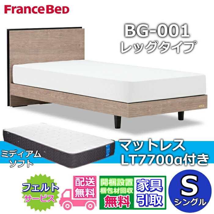 Rakuten - フランスベッド ベッドフレームマットレスセットBG-001 LEG シングル LT7700付き【開梱組立設置無料】レッグタイプ 脚付きベッドフレームマットレス LT-7700α S ミディアムソフトブレスエアー