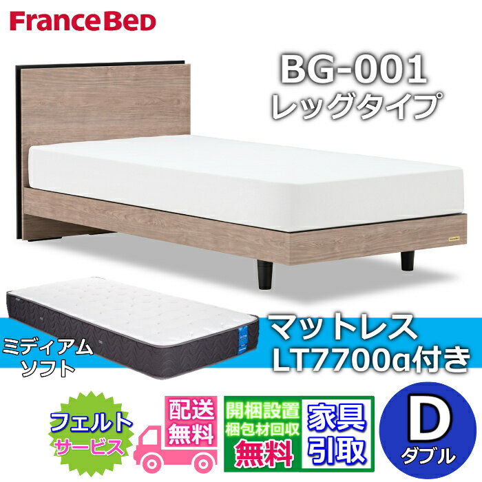 Rakuten - フランスベッド ベッドフレームマットレスセットBG-001 LEG ダブル LT7700付き【開梱組立設置無料】レッグタイプ 脚付きベッドフレームマットレス LT-7700α S ミディアムソフトブレスエアー