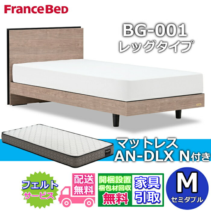 フランスベッド ベッドフレームマットレスセットBG-001 レッグ セミダブル AN-DLX N付き【開梱組立設置無料】脚付きベッド アニバーサリー75周年