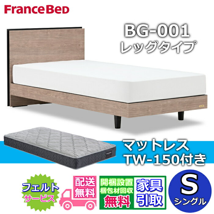 Rakuten - フランスベッド ベッドフレームマットレスセットBG-001 レッグ シングル TW-150付き【開梱組立設置無料】脚付きベッド マットレス Sやや硬めな寝心地 ツインサポート
