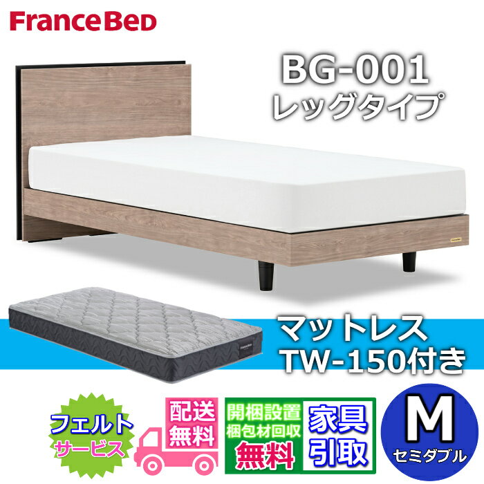 Rakuten - フランスベッド ベッドフレームマットレスセットBG-001 レッグ セミダブル TW-150付き【開梱組立設置無料】脚付きベッド マットレスやや硬めな寝心地 ツインサポート