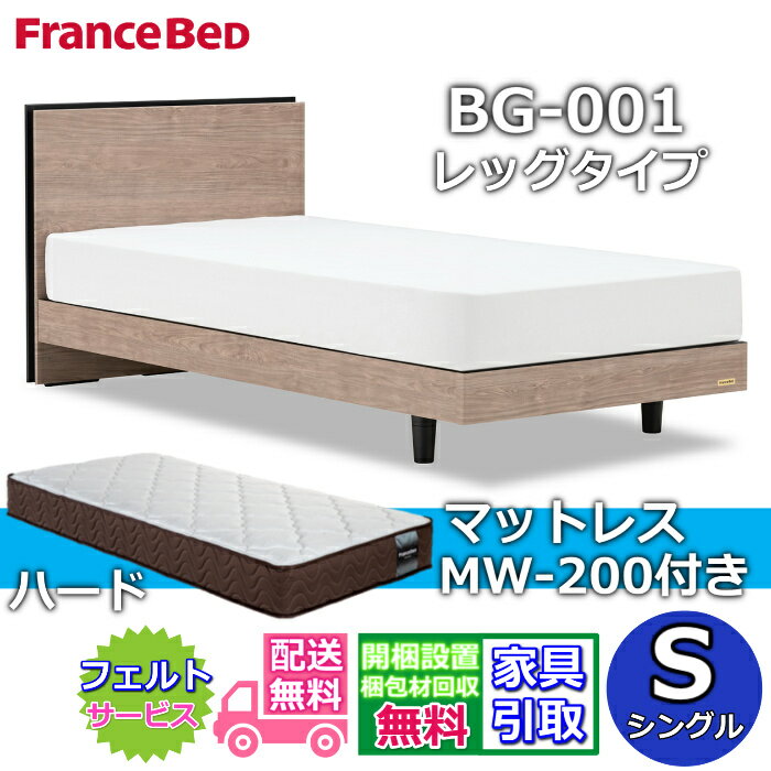 Rakuten - フランスベッド ベッドフレームマットレスセットBG-001 レッグ シングル MW-200 ハード付き【開梱組立設置無料】脚付きベッド マットレスマルチラスハード 高密度連続スプリング 硬めの寝心地MH200ハード のネット限定商品がお得なセットになって登場！