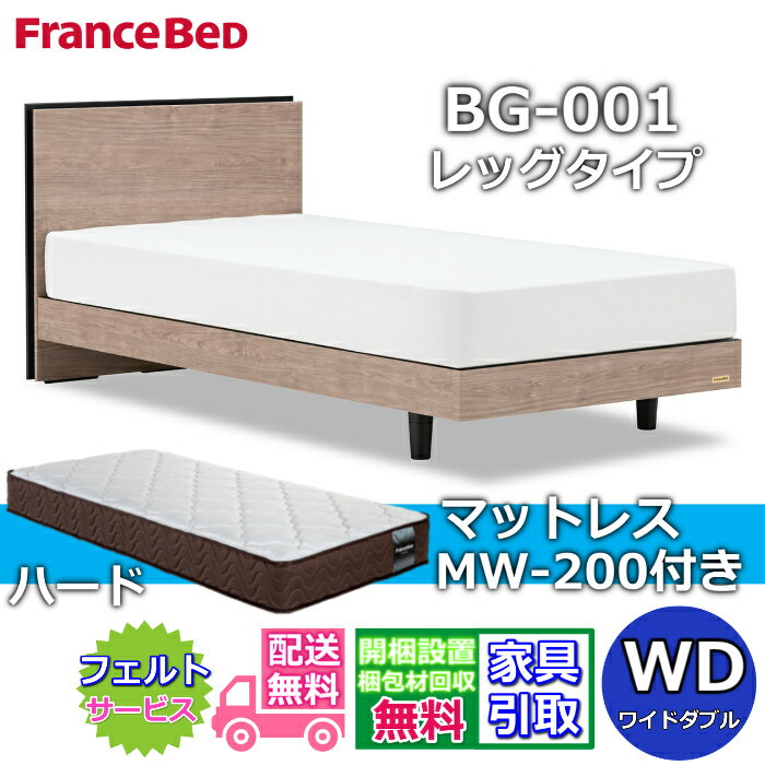 フランスベッド ベッドフレームマットレスセットBG-001 レッグ ワイドダブル MW-200 ハード付き【開梱..