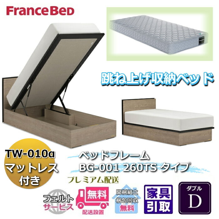 Rakuten - フランスベッド ベッドフレームマットレスセットBG-001 260TS ダブル TW-010付き【開梱組立設置無料】マットレスTW-010α D跳ね上げ収納ベッド