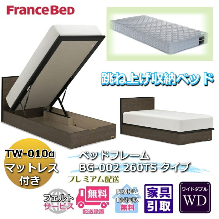 Rakuten - フランスベッド ベッドフレームマットレスセットBG-002 260TS ワイドダブル TW-010付き【開梱組立設置無料】マットレスTW-010α D跳ね上げ収納ベッド