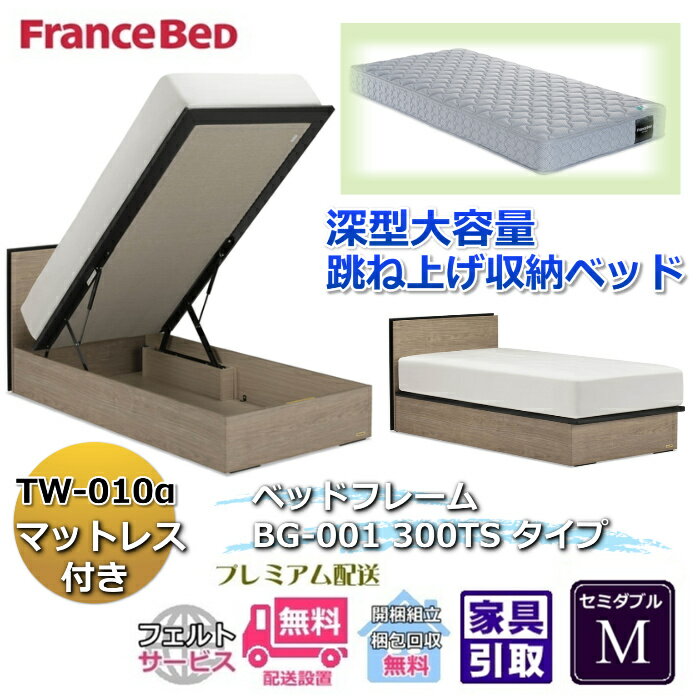 Rakuten - フランスベッド ベッドフレームマットレスセットBG-001 300TS セミダブル TW-010付き【開梱組立設置無料】マットレスTW-010α M跳ね上げ収納ベッド