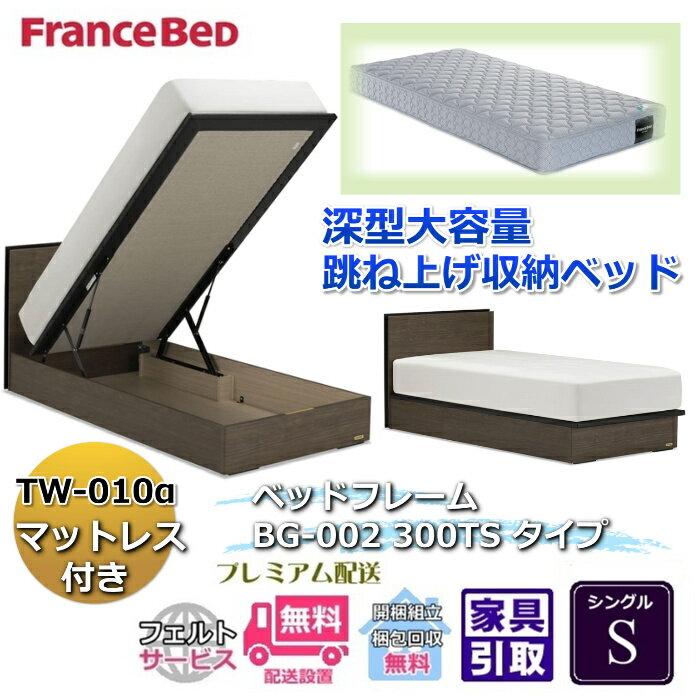 乐天商城 - フランスベッド ベッドフレームマットレスセットBG-002 300TS シングル TW-010付き【開梱組立設置無料】マットレスTW-010α S跳ね上げ収納ベッド