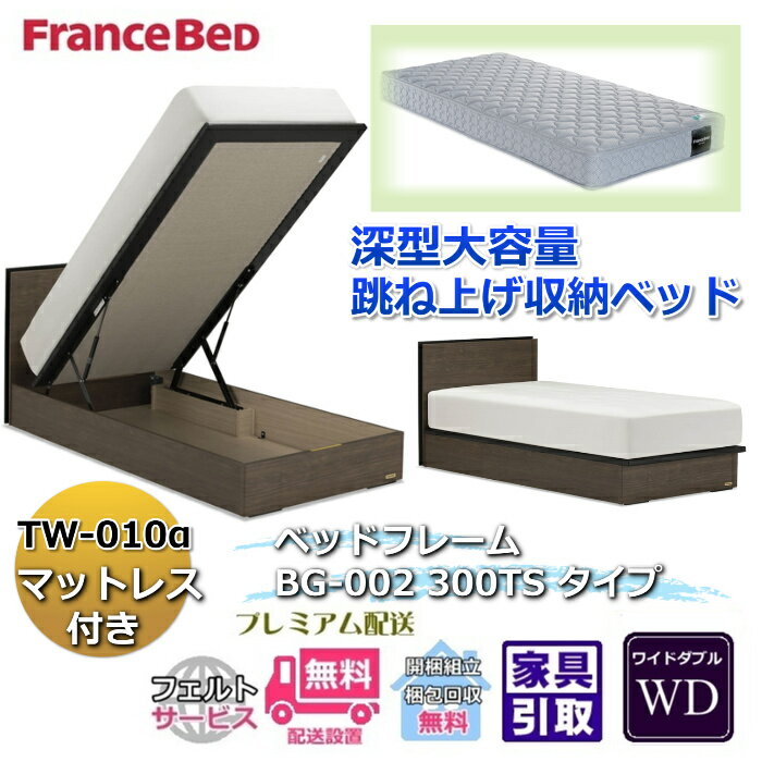 Rakuten - フランスベッド ベッドフレームマットレスセットBG-002 300TS ワイドダブル TW-010付き【開梱組立設置無料】マットレスTW-010α WD跳ね上げ収納ベッド