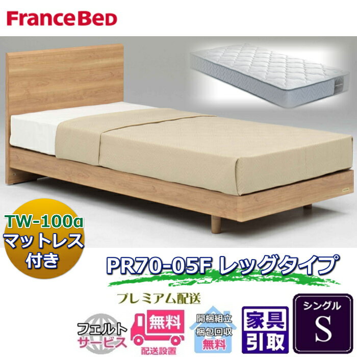Rakuten - フランスベッド ベッドフレームマットレスセット70周年記念商品 PR70-05F LEG S【開梱組立設置無料】脚付き レッグ シングル TW-100α 付き