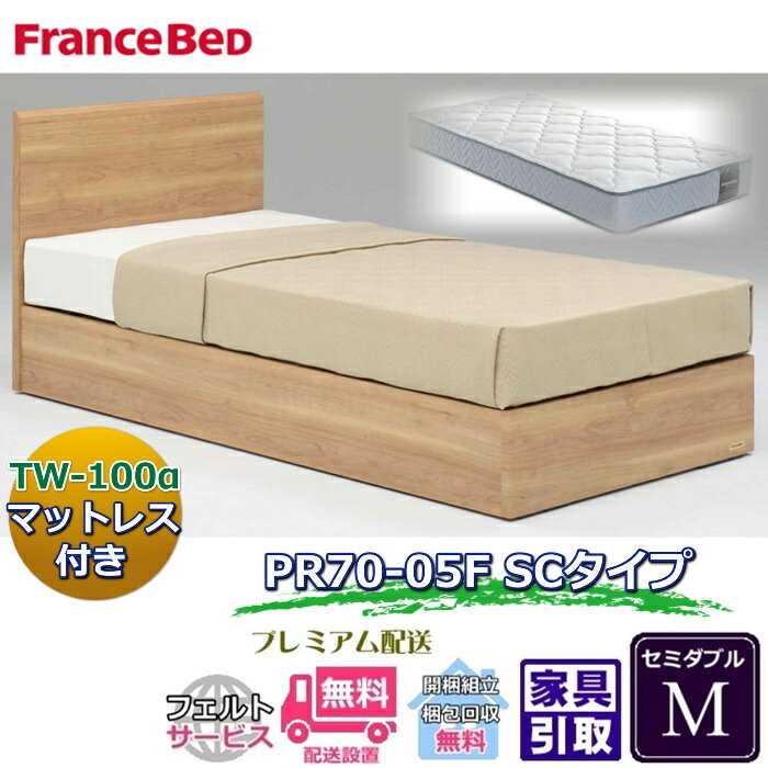 Rakuten - フランスベッド ベッドフレームマットレスセット70周年記念商品 PR70-05F SC M【開梱組立設置無料】ボックス型ボトム セミダブルTW-100α 付き