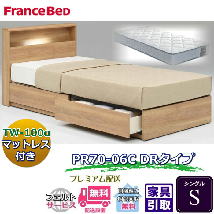 乐天商城 - フランスベッド ベッドセット特価 PR70-06C DR S70周年記念商品TW-100付き【開梱組立設置無料】引出付き シングル TW-100α