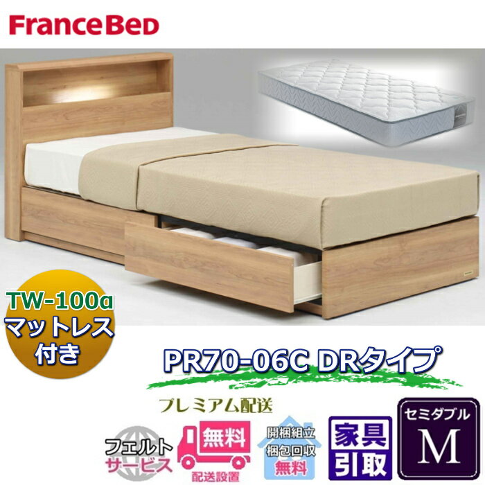 Rakuten - フランスベッド ベッドセット特価 PR70-06C DR M70周年記念商品TW-100付き【開梱組立設置無料】引出付き セミダブル TW-100α