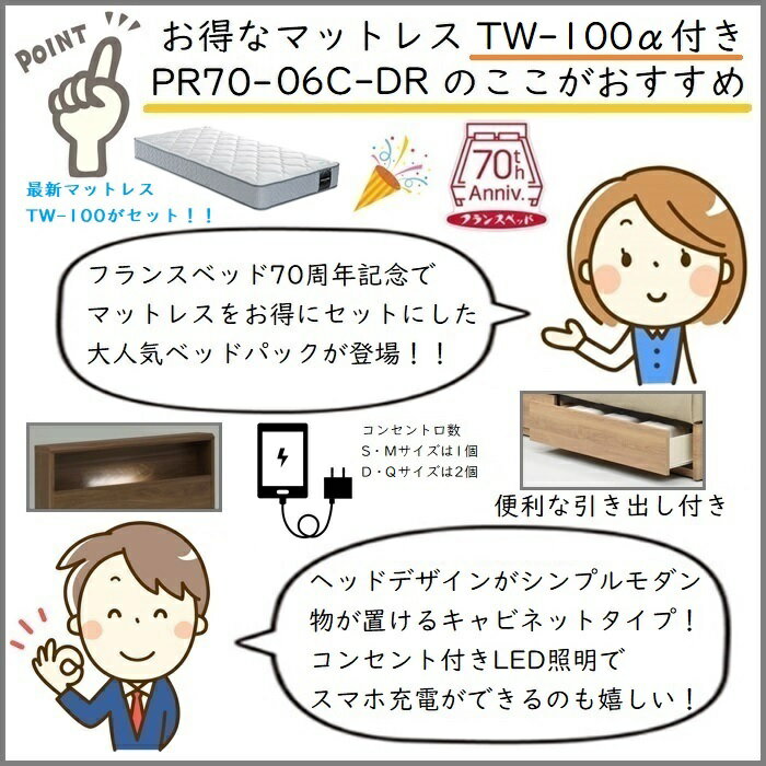 フランスベッド ベッドセット特価 PR70-06C DR M70周年記念商品TW-100付き【開梱組立設置無料】引出付き セミダブル TW-100α [3]