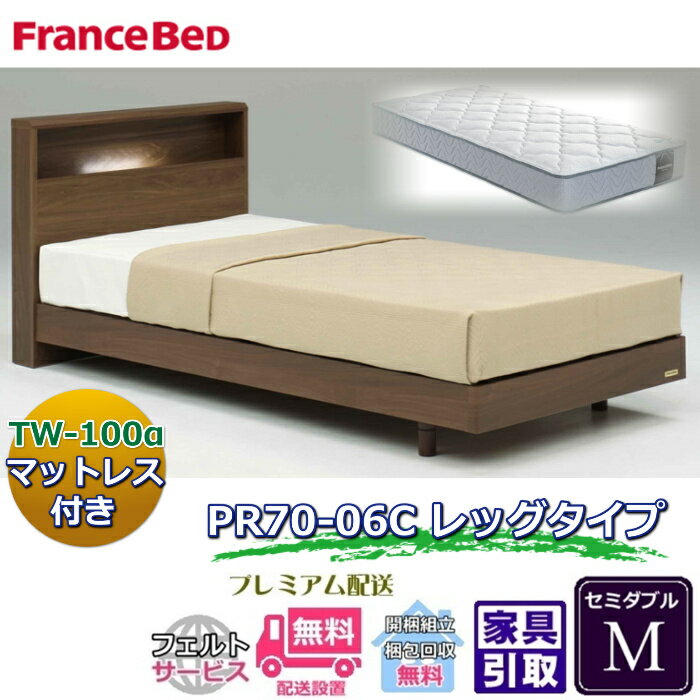 Rakuten - フランスベッド ベッドセット特価 PR70-06C LEG M70周年記念商品TW-100付き【開梱組立設置無料】脚付きベッドフレーム セミダブルベッド TW-100α