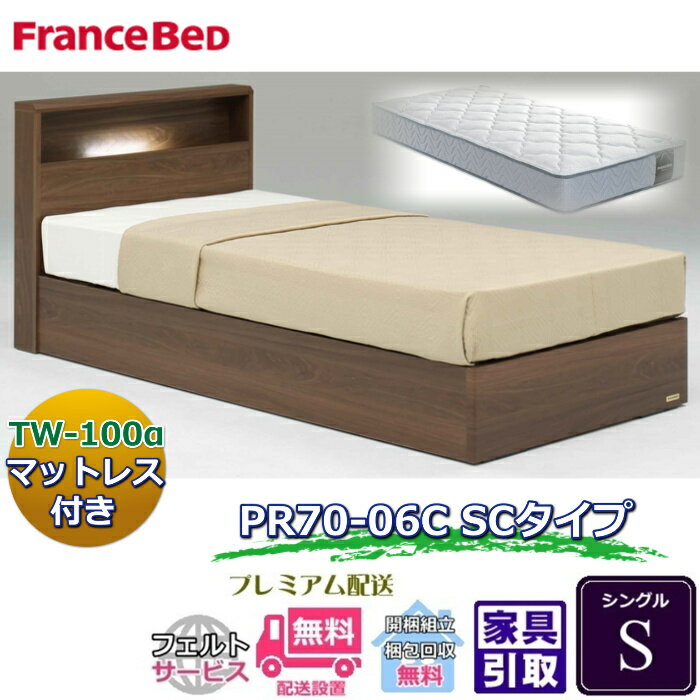 Bed - フランスベッド ベッドセット特価 PR70-06C SC S70周年記念商品TW-100付き【開梱組立設置無料】ボックス型ベッドフレーム シングル TW-100α