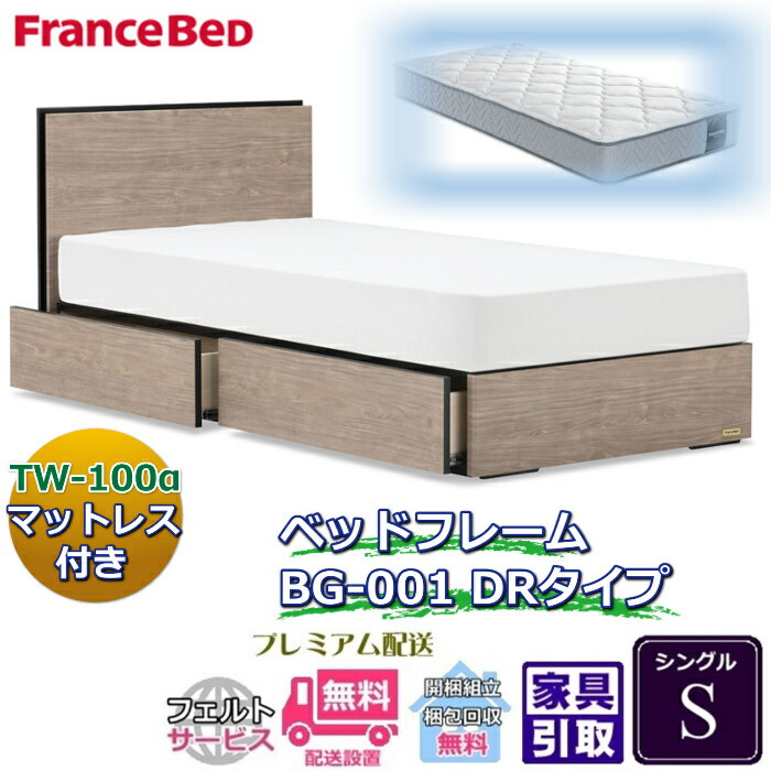 Rakuten - フランスベッド ベッドフレームマットレスセットBG-001 DR シングル TW-100付き【開梱組立設置無料】引出付き マットレスTW-100α S