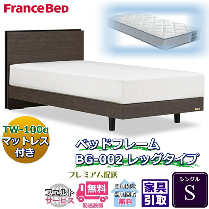 Rakuten - フランスベッド ベッドフレームマットレスセットBG-002 レッグ シングル TW-100付き【開梱組立設置無料】脚付きベッド マットレスTW-100α S