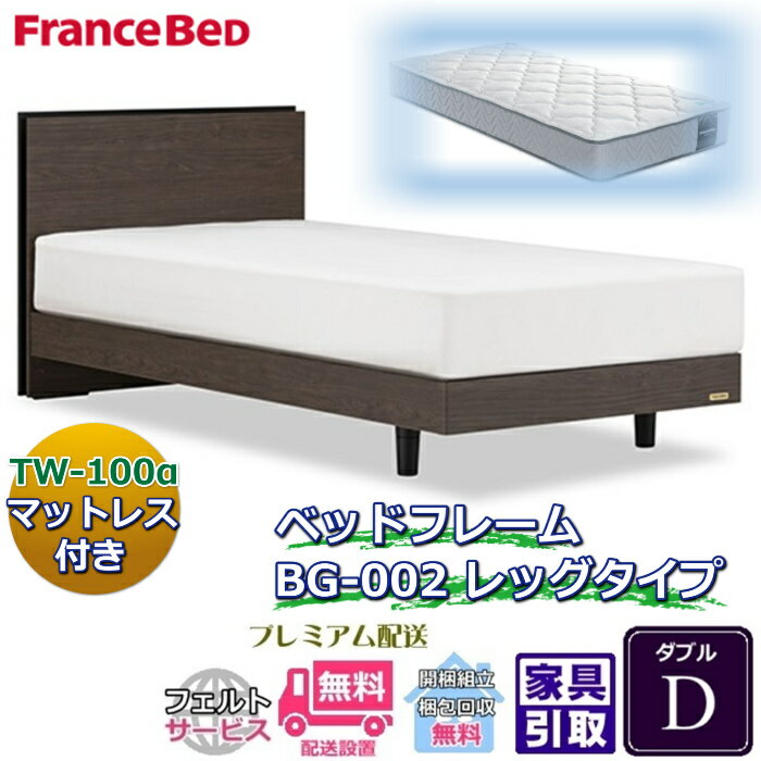 乐天商城 - フランスベッド ベッドフレームマットレスセットBG-002 レッグ ダブル TW-100付き【開梱組立設置無料】脚付きベッド マットレスTW-100α D