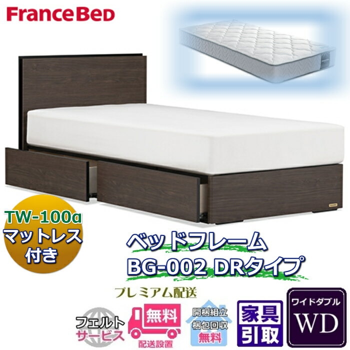 Rakuten - フランスベッド ベッドフレームマットレスセットBG-002 DR ワイドダブル TW-100付き【開梱組立設置無料】引出付き マットレスTW-100α WD