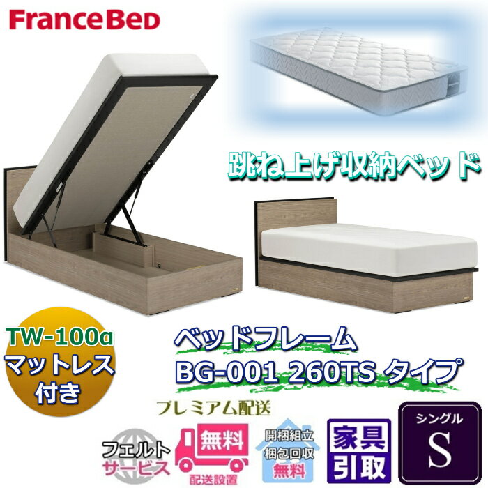 Rakuten - フランスベッド ベッドフレームマットレスセットBG-001 260TS シングル TW-100付き【開梱組立設置無料】マットレスTW-100α S跳ね上げ収納ベッド