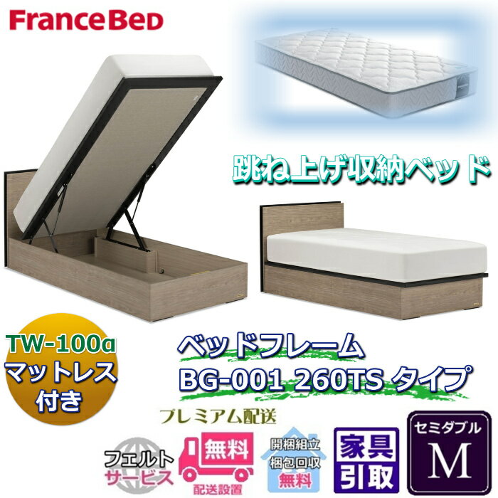 Rakuten - フランスベッド ベッドフレームマットレスセットBG-001 260TS セミダブル TW-100付き【開梱組立設置無料】マットレスTW-100α M跳ね上げ収納ベッド
