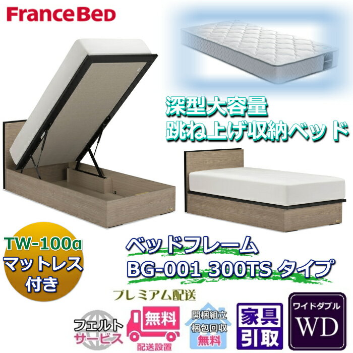 Rakuten - フランスベッド ベッドフレームマットレスセットBG-001 300TS ワイドダブル TW-100付き【開梱組立設置無料】マットレスTW-100α WD跳ね上げ収納ベッド