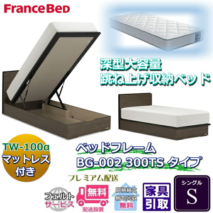 乐天商城 - フランスベッド ベッドフレームマットレスセットBG-002 300TS シングル TW-100付き【開梱組立設置無料】マットレスTW-100α S跳ね上げ収納ベッド