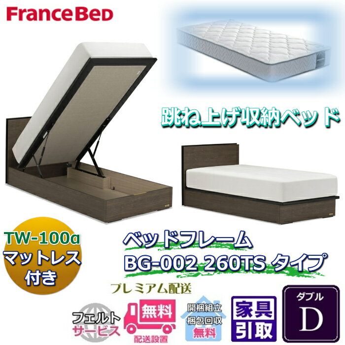 Rakuten - フランスベッド ベッドフレームマットレスセットBG-002 260TS ダブル TW-100付き【開梱組立設置無料】マットレスTW-100α D跳ね上げ収納ベッド