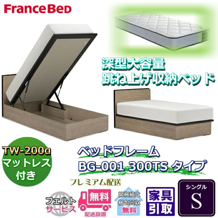 フランスベッド ベッドフレームマットレスセットBG-001 300TS シングル TW-200付き【開梱組立設置無料】マットレスTW-200α S跳ね上げ収納ベッド