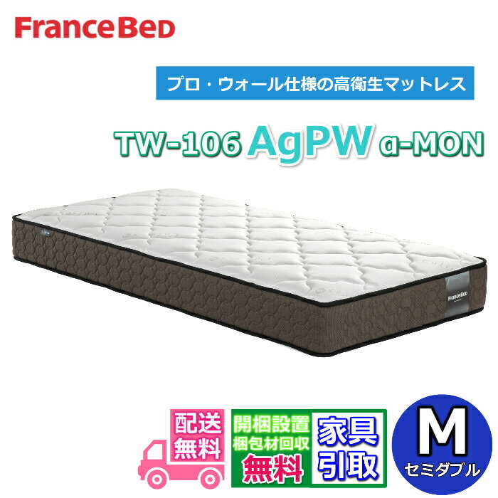 Rakuten - フランスベッド マットレス TW-106AgPWα-MON【お部屋まで無料で開梱設置】セミダブルサイズ2023年新商品！プロ・ウォール仕様の高衛生マットレスマットレスの端まで広々寝られる！除菌機能糸使用！