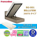 フランスベッド ベッドフレームマットレスセットBG-001 260TS 跳ね上げ ダブル EF-マルチハード付き【開梱組み立て設置無料】マットレスEF-マルチハード跳ね上げ収納