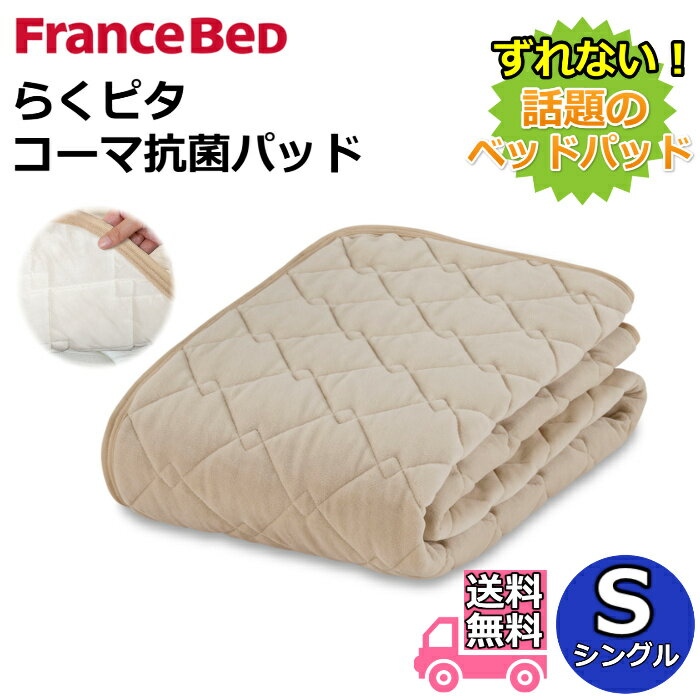 乐天商城 - フランスベッド らくピタ コーマ抗菌パッド シングル【送料無料】ずれないベッドパッド ミルコット素材使用のらくピタベッドパッド