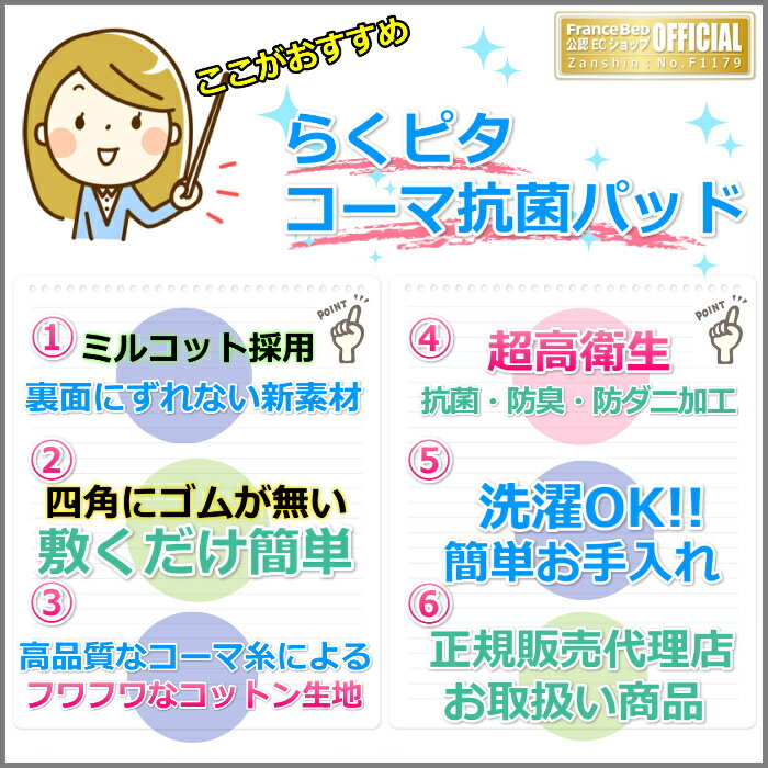 フランスベッド らくピタ コーマ抗菌パッド ダブル【送料無料】ずれないベッドパッド ミルコット素材使用のらくピタベッドパッド 2