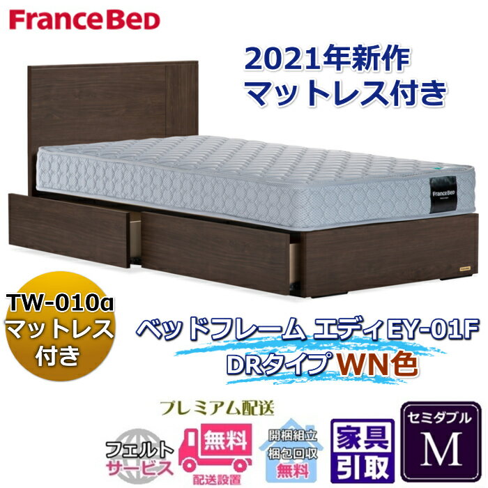 Rakuten - フランスベッド お得なベッドセット エディ セミダブル【送料・開梱組立設置無料】TW-010α付き人気マットレスとフレームEY-01Fのセット販売商品