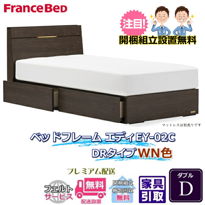 乐天商城 - フランスベッド 引出付きベッドフレーム エディ ダブル【送料・開梱組立設置無料】引出付きフレームエディ EY-02C
