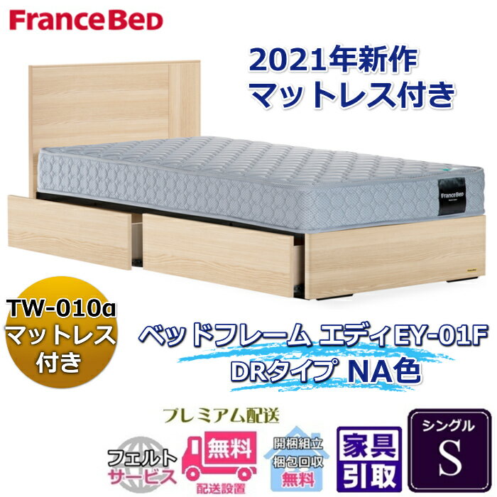 フランスベッド お得なベッドセット エディ シングル【送料・開梱組立設置無料】TW-010α付き人気マットレスとフレームEY-01Fのセット販売商品