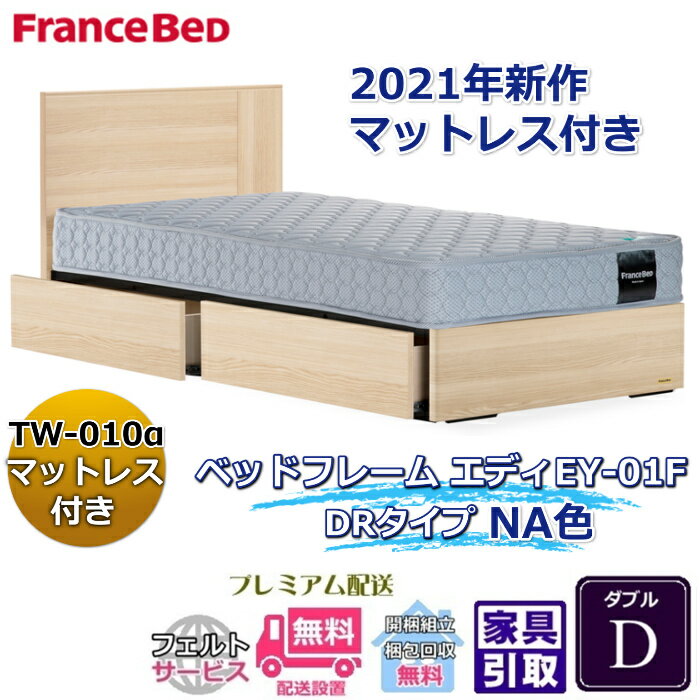 乐天商城 - フランスベッド お得なベッドセット エディ ダブル【送料・開梱組立設置無料】TW-010α付き人気マットレスとフレームEY-01Fのセット販売商品
