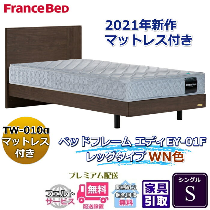 乐天商城 - フランスベッド お得なベッドセット エディ シングル【送料・開梱組立設置無料】TW-010α付き人気マットレスとフレームEY-01Fのセット販売商品